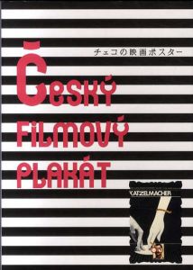 チェコの映画ポスター/