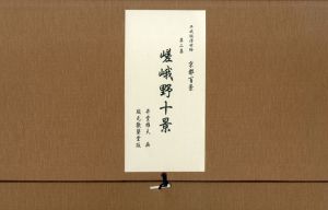 平成版浮世絵　京都百景　第二集　嵯峨野十景/井堂雅夫