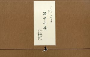 平成版浮世絵　京都百景　第四集　洛中十景/井堂雅夫