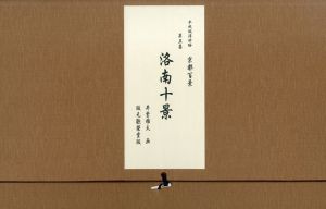 平成版浮世絵　京都百景　第五集　洛南十景/井堂雅夫のサムネール