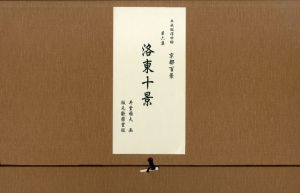 平成版浮世絵　京都百景　第六集　洛東十景/井堂雅夫のサムネール