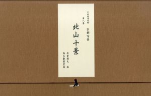 平成版浮世絵　京都百景　第八集　北山十景/井堂雅夫のサムネール
