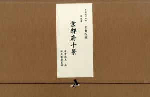 平成版浮世絵　京都百景　第九集　京都府十景/井堂雅夫のサムネール