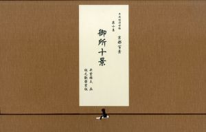 平成版浮世絵　京都百景　第十集　御所十景/井堂雅夫のサムネール