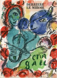 デリエール・ル・ミロワール198　Derriere Le Miroir　No198 Marc Chagall　シャガール/Marc Chagall