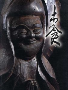 木喰展　庶民の信仰・微笑仏　生誕290年/