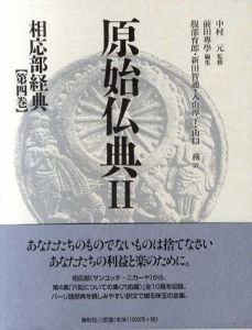 原始仏典Ⅱ　相応部経典4/中村元監修　前田専学編　服部育郎/新田智通/入山淳子訳