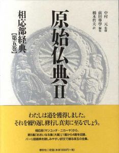 原始仏典Ⅱ　相応部経典5/中村元監修　前田専学編　橋本哲夫訳