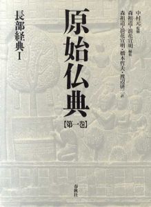 原始仏典1　長部経典1/中村元監修　森祖道/橋本哲夫/浪花宣明/渡辺研二訳