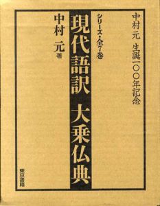 現代語訳大乗仏典　中村元 生誕100年記念　全7巻揃/中村元
