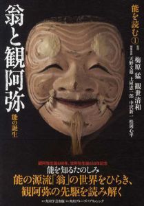 能を読む　全4巻揃/梅原猛/観世清和監修　天野文雄/土屋恵一郎/中沢新一/松岡心平他