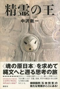 精霊の王/中沢新一