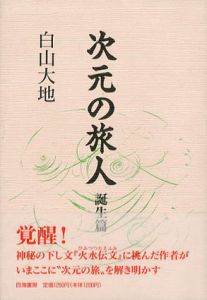 次元の旅人　誕生篇/白山大地
