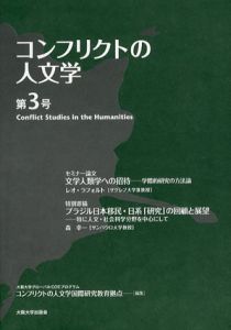 コンフリクトの人文学　第3号/大阪大学グローバルCOEプログラムコンフリクトの人文学国際研究教育拠点編