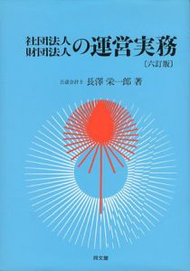社団法人・財団法人の運営実務　六訂版/長沢栄一郎
