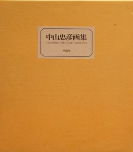 中山忠彦画集/