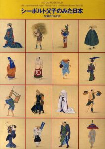 シーボルト父子のみた日本　生誕200年記念/