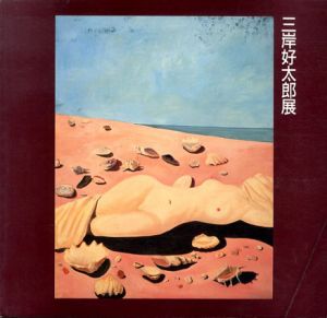 三岸好太郎展/のサムネール