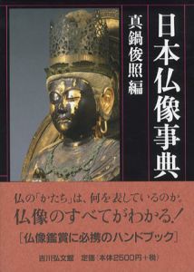 日本仏像事典/真鍋俊輝編