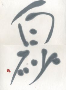 町春草書「白砂」/Syunso Machi
