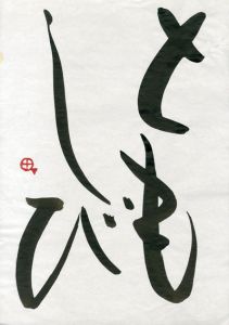 町春草書「ともしび」/Syunso Machi