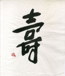 町春草書「壽」/Syunso Machi