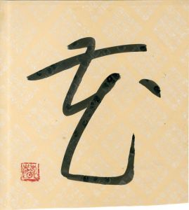 町春草書「玄」/Syunso Machi