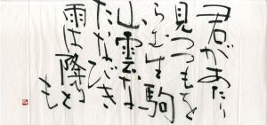 町春草書「君があたり見つつも…」/Syunso Machi