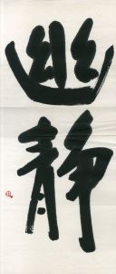 町春草書「幽静」/Syunso Machi