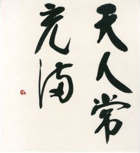 町春草書「天人常充満」/Syunso Machiのサムネール