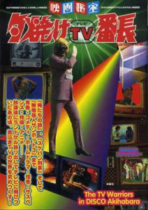 夕焼けTV番長　映画秘宝/映画秘宝編集部