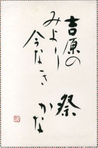 町春草書「吉原のみより今なき祭かな」/Syunso Machi