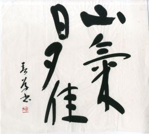 町春草書「山気日夕佳」/Syunso Machi