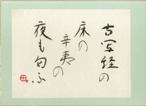 町春草書「古写経の床の辛夷の夜も匂ふ」/Syunso Machi