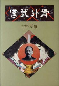宮武外骨/吉野孝雄