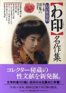 「わ印」名作集　幻の性資料1/団鬼六編