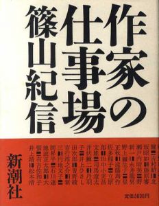 作家の仕事場/篠山紀信