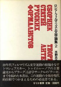 ロシア・フォルマリズム文学論集2/トマシェウスキー/トゥイニャーノフ他　水野忠夫編