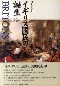 イギリス国民の誕生/リンダ・コリー　川北稔訳
