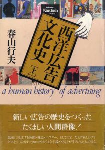西洋広告文化史　上下巻揃/春山行夫