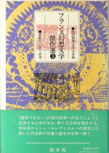 幻想文学傑作選3　世紀末の夢と綺想/
