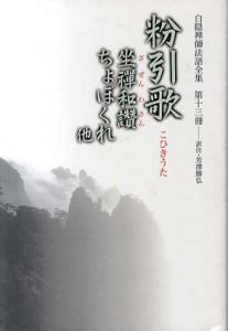 粉引歌　坐禅和讃・ちょぼくれ他　白隠禅師法語全集13/白隠慧鶴　芳澤勝弘訳注