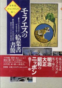 モラエスの絵葉書書簡　日本発、ポルトガルの妹へ/ヴェンセスラウ・デ・モラエス
