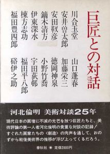 巨匠との対話/河北倫明　伊東深水/棟方志功/鏑木清方他収録のサムネール