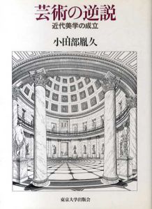 芸術の逆説　近代美学の成立/小田部胤久