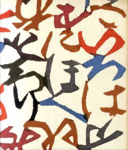 型絵染の巨匠　芹沢銈介展/