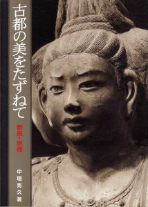 古都の美をたずねて　奈良・京都/中垣克久