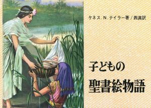 子どもの聖書絵物語/ケネス.N.テイラー　西満訳