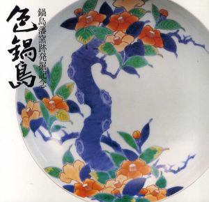 色鍋島　鍋島藩窯跡発掘記念/