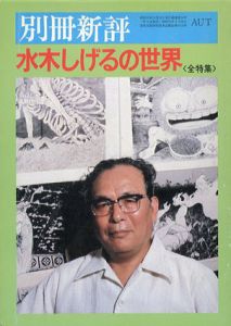 別冊新評　水木しげるの世界/水木しげるのサムネール